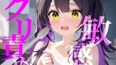 【敏感クリ責め】使用済み歯ブラシでぞりぞり快感でイっちゃう/// おすすめ作品！！