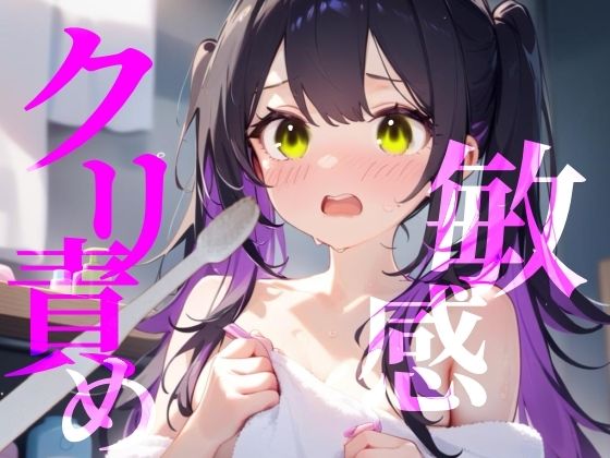 【敏感クリ責め】使用済み歯ブラシでぞりぞり快感でイっちゃう/// おすすめ作品！！