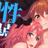 二人の理性特異点 今夜のオカズに！！