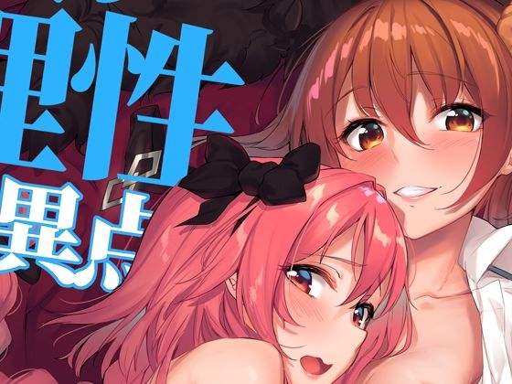 二人の理性特異点 今夜のオカズに！！