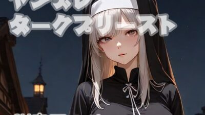 ヤンデレダークプリースト こんなの射精不可避ｗ