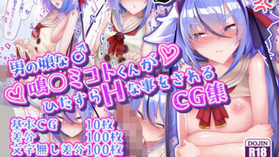 男の娘な鳴○ミコトくんがひたすらHな事をされるCG集 もうたまらんｗ
