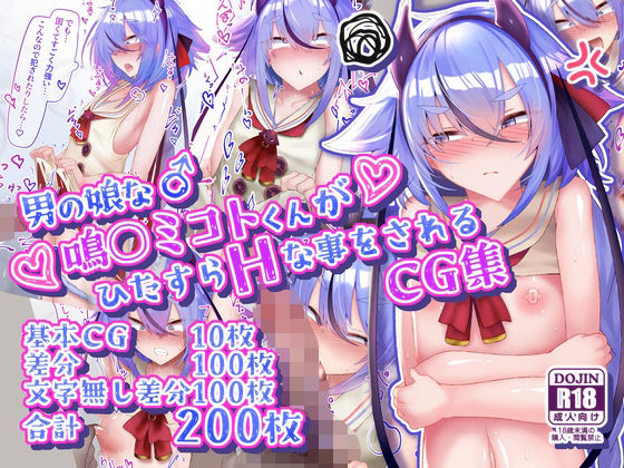 男の娘な鳴○ミコトくんがひたすらHな事をされるCG集 もうたまらんｗ