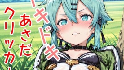 ドキドキあさだクリッカー もうたまらんｗ