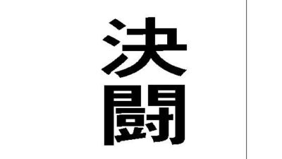 決闘 おすすめ作品！！