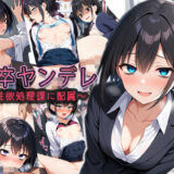 新卒ヤンデレ【制欲処理課に配属される】 イキまくるｗｗｗ