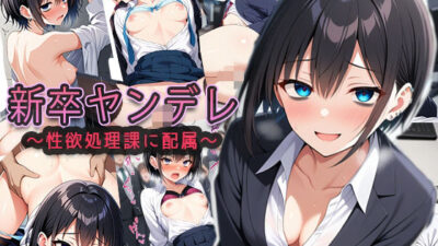 新卒ヤンデレ【制欲処理課に配属される】 イキまくるｗｗｗ