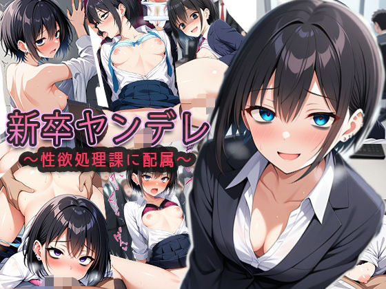 新卒ヤンデレ【制欲処理課に配属される】 イキまくるｗｗｗ