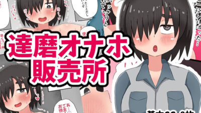 達磨オナホ販売所 今夜のオカズに！！