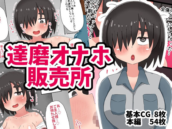 達磨オナホ販売所 今夜のオカズに！！