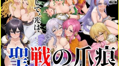 聖戦の爪痕 黎明の節 悶絶♥ノリノリで乱！！