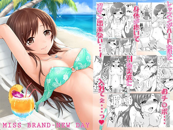 MISS BRAND-NEW DAY エロすぎるやろ…