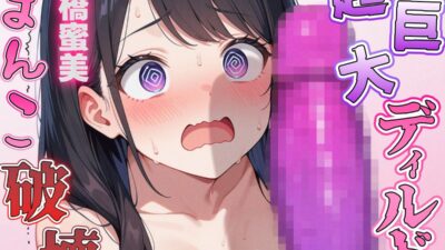 超巨大ディルド vs SM女王様〜月橋蜜美のおまんこをぶっ壊せ！！〜 もうたまらんｗ