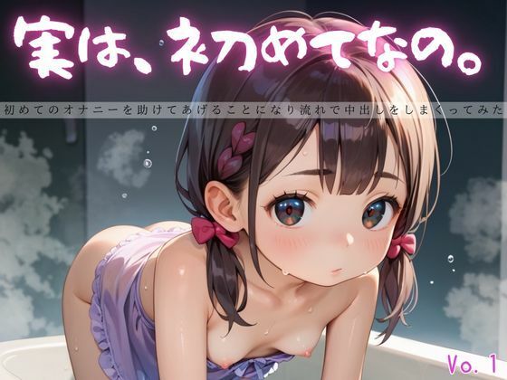 実は、初めてなの。1【えちえちロリ女子200枚！】 こんなの射精不可避ｗ