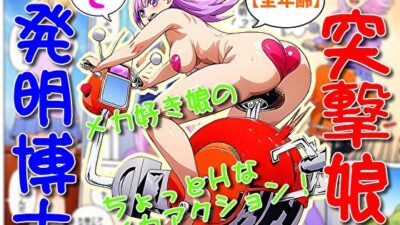 突撃娘と発明博士 こんなの射精不可避ｗ