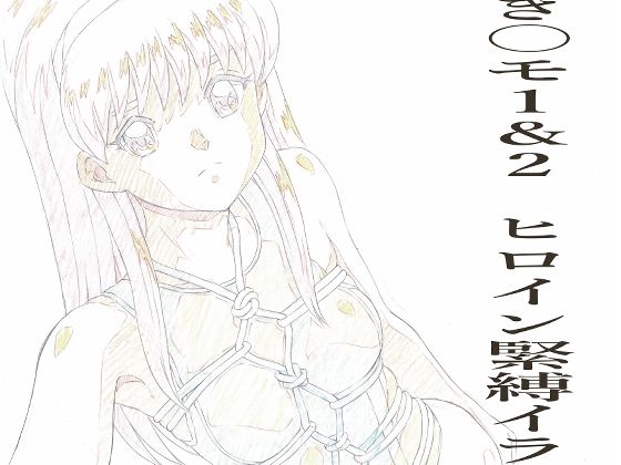 とき〇モ1＆2  ヒロイン緊縛イラストらふ原画集 おすすめ作品！！