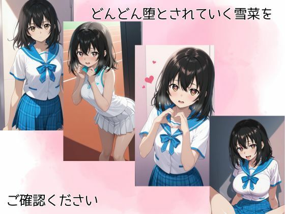 姫〇雪菜調教記 もうたまらんｗ
