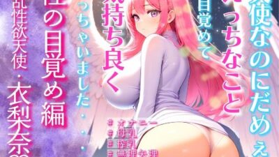 淫乱性欲天使・衣梨奈 性の目覚め編〜天使なのにだめぇ！えっちなことに目覚めて気持ち良くなっちゃいました〜 もうたまらんｗ