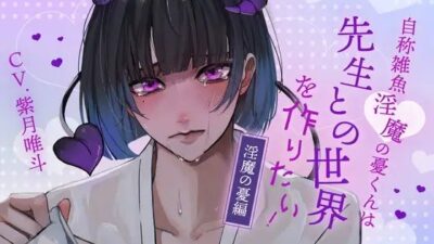 【ふたなり女子攻め×先生呼び×トリップらぶらぶえっち】自称雑魚淫魔の憂くんは先生との世界を作りたい!-淫魔の憂編-【KU100/紫月唯斗】 こんなの射精不可避w