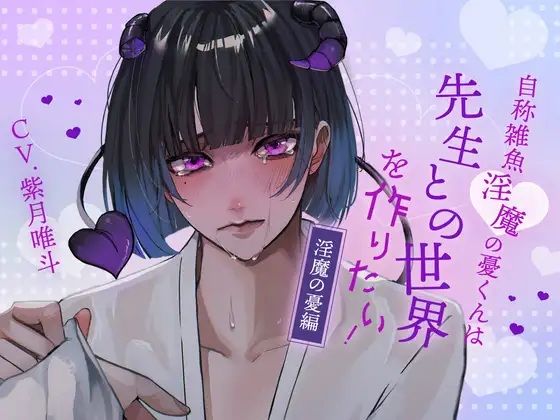 【ふたなり女子攻め×先生呼び×トリップらぶらぶえっち】自称雑魚淫魔の憂くんは先生との世界を作りたい！-淫魔の憂編-【KU100/紫月唯斗】 こんなの射精不可避ｗ