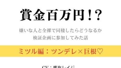 賞金百万円！？〜嫌いな人と全裸で同棲したらどうなるか検証企画に参加してみた話〜ミツル編〜 今夜のオカズに！！