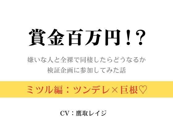 賞金百万円！？〜嫌いな人と全裸で同棲したらどうなるか検証企画に参加してみた話〜ミツル編〜 今夜のオカズに！！