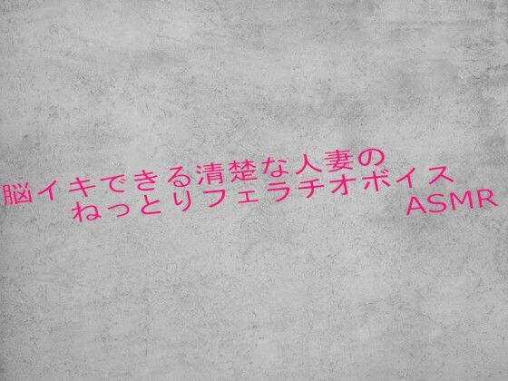 脳イキできる清楚な人妻のねっとりフェラチオボイスASMR おすすめ作品！！