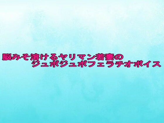 脳みそ溶けるヤリマン若妻のジュポジュポフェラチオボイス エロすぎるやろ…