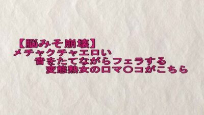 【脳みそ崩壊】メチャクチャエロい音をたてながらフェラする変態熟女の口マ〇コがこちら エロすぎるやろ…
