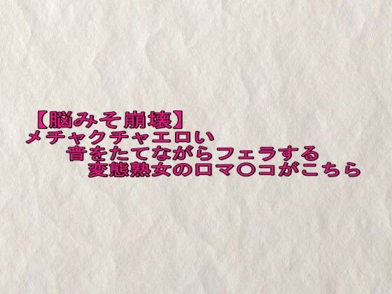 【脳みそ崩壊】メチャクチャエロい音をたてながらフェラする変態熟女の口マ〇コがこちら エロすぎるやろ…