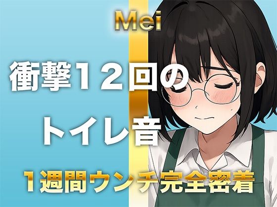 【1週間完全ウンチ密着】本屋勤務・涼風めいさんのトイレ記録 〜12回のトイレとミチミチ〜 エロすぎるやろ…