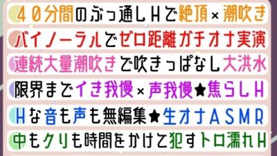 【実演オナニー】絶頂×潮吹き！40分間ぶっ通しでHシてみたら気持ちよすぎた★ナカもクリも限界まで●す！吹きっぱなし×イき我慢！立体音響でゼロ距離★生オナASMR♪ おすすめ作品！！