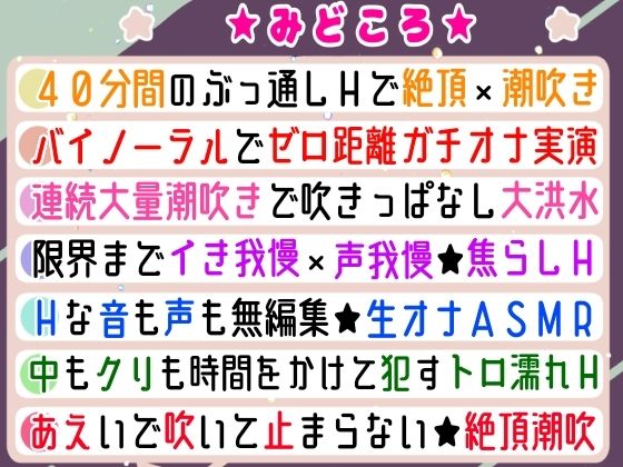 【実演オナニー】絶頂×潮吹き！40分間ぶっ通しでHシてみたら気持ちよすぎた★ナカもクリも限界まで●す！吹きっぱなし×イき我慢！立体音響でゼロ距離★生オナASMR♪ おすすめ作品！！