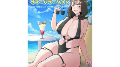 ヒロインサマーバケーション おすすめ作品！！