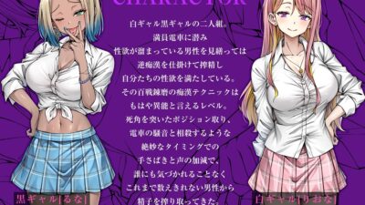 満員電車でJK2人から逆痴〇される話 〜バレたら人生終了なのにド密着ゆるオホ×生ハメで搾精されちゃいました〜 イキまくるｗｗｗ