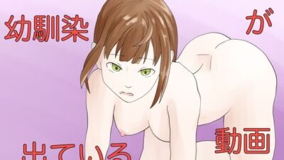 幼馴染が出ている動画 今夜のオカズに！！