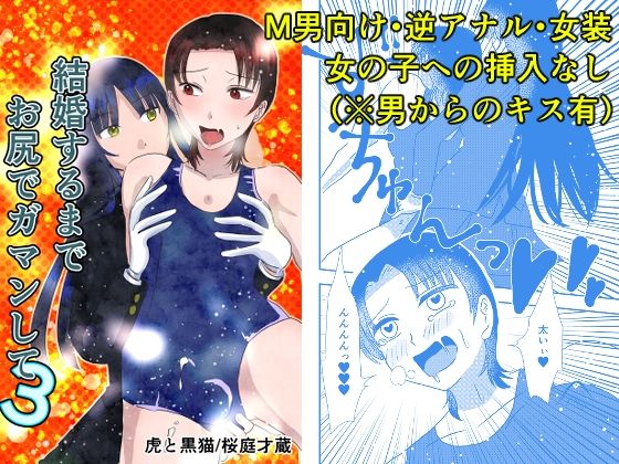 結婚するまでお尻でガマンして3 エロすぎるやろ…