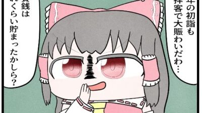 東方4コマ「お賽銭」 エロすぎるやろ…