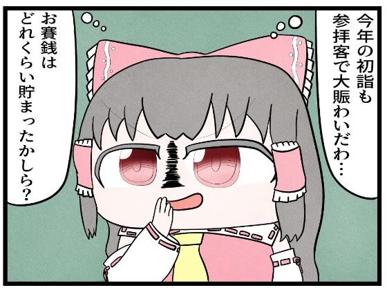 東方4コマ「お賽銭」 エロすぎるやろ…