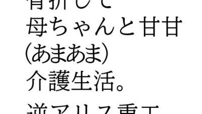 骨折して 母ちゃんと甘甘（あまあま） 介護生活。 おすすめ作品！！