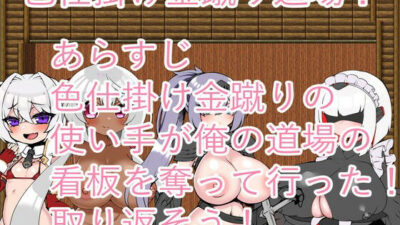 色仕掛け金蹴り道場！ 今夜のオカズに！！