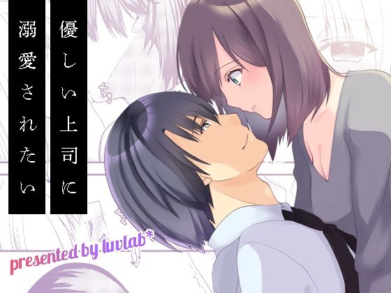 優しい上司に溺愛されたい 今夜のオカズに！！