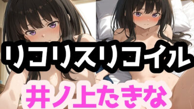 リコリスリコイル【井ノ上たきな】 エロすぎるやろ…