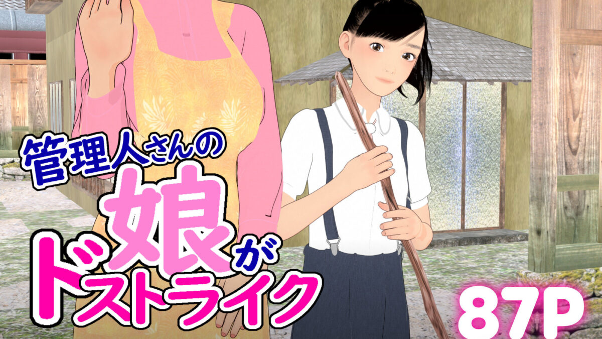 管理人さんの娘がドストライク 今夜のオカズに！！
