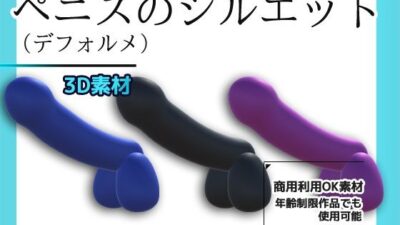 3Dデータ素材〜ペニスのシルエット（デフォルメ）画像PNG付き〜商用OK著作権フリー 今夜のオカズに！！