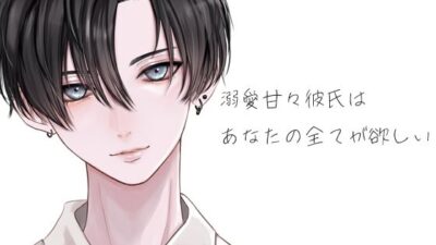 溺愛甘々彼氏はあなたの全てが欲しい こんなの射精不可避w