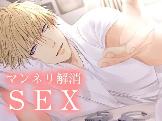 マンネリ解消SEX 今夜のオカズに！！