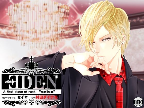 CLUB EDEN 〜NO’1 セイヤ〜 こんなの射精不可避ｗ