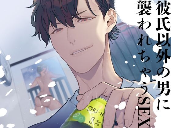 彼氏以外の男に襲われちゃうSEX エロすぎるやろ…