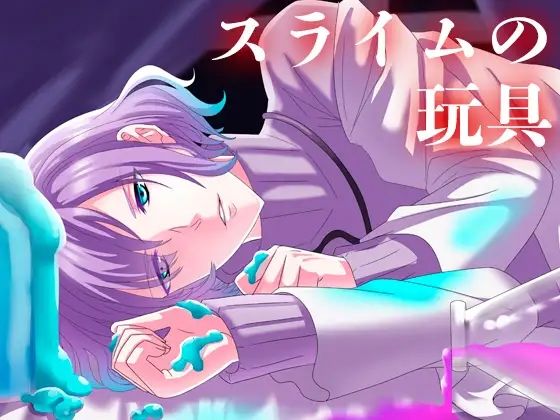 スライムの玩具 おすすめ作品！！